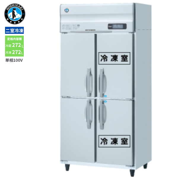 HRF-90AFT-1(旧型式:HRF-90AFT) 業務用 縦型冷凍冷蔵庫