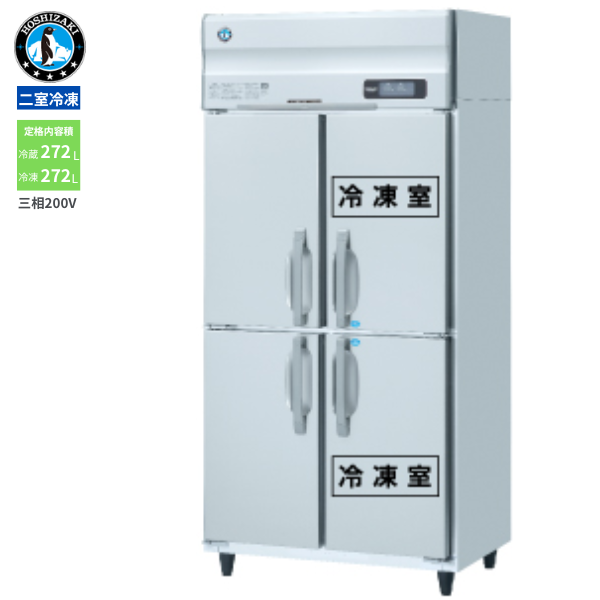 HRF-90AFT3-1(旧型式:HRF-90AFT3) 業務用 縦型冷凍冷蔵庫