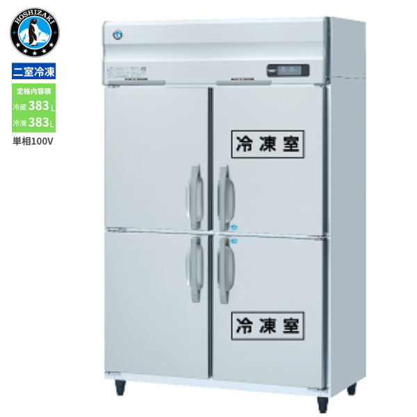 HRF-120AFT-1(旧型式:HRF-120AFT) 業務用 縦型冷凍冷蔵庫