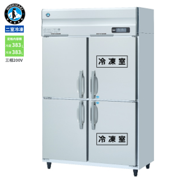 HRF-120AFT3-1(旧型式:HRF-120AFT3) 業務用 縦型冷凍冷蔵庫 1