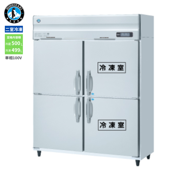 HRF-150AFT-1(旧型式:HRF-150AFT) 業務用 縦型冷凍冷蔵庫