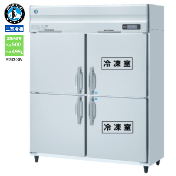 HRF-150AFT3-1(旧型式:HRF-150AFT3) 業務用 縦型冷凍冷蔵庫