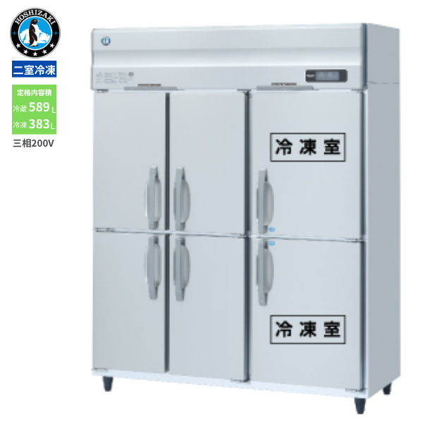 HRF-150AFT3-1-6D(旧型式:HRF-150AFT3-6D) 業務用 縦型冷凍冷蔵庫