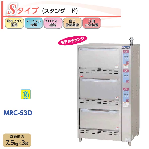 MRC-T3D ガス立体自動炊飯器
