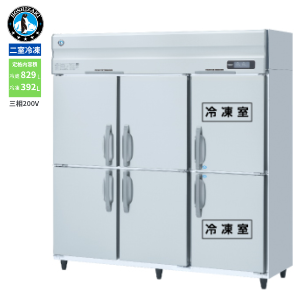 HRF-180AFT3-1(旧:HRF-180AFT3) 業務用 縦型冷凍冷蔵庫