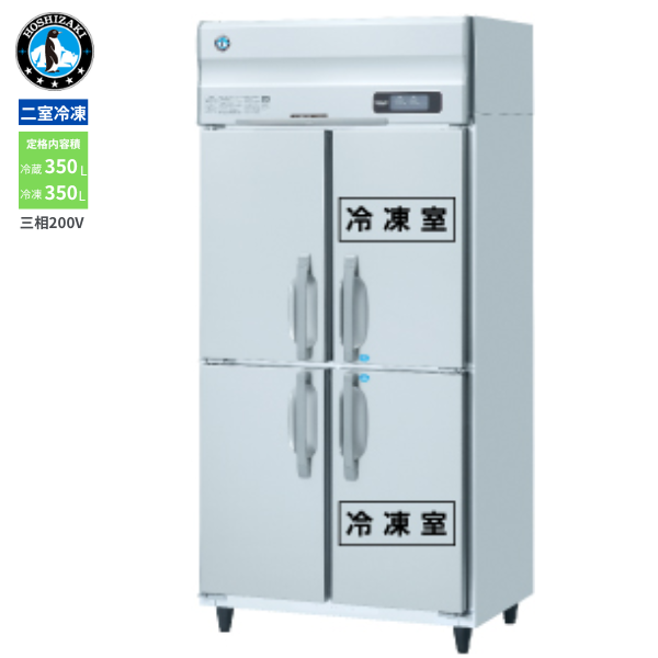 HRF-90AF3-1(旧型式:HRF-90AF3) 業務用縦型冷凍冷蔵庫
