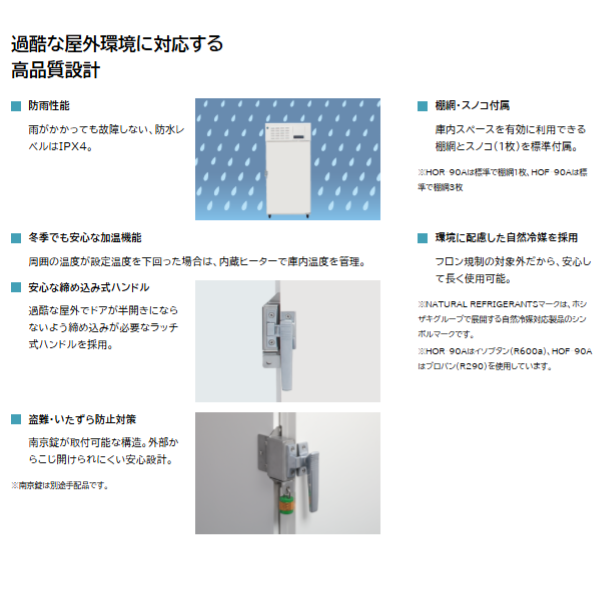 HOR-90A 屋外用冷蔵庫 2