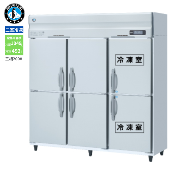 HRF-180AF3-1(旧:HRF-180AF3) 業務用縦型冷凍冷蔵庫