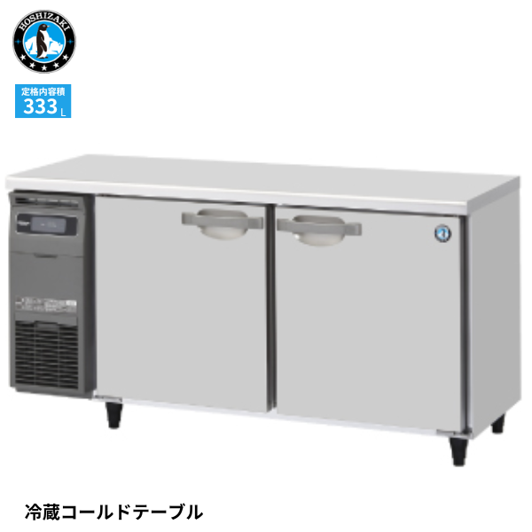 RT-150SNG-1-R(右ユニット) テーブル形冷蔵庫 インバーター