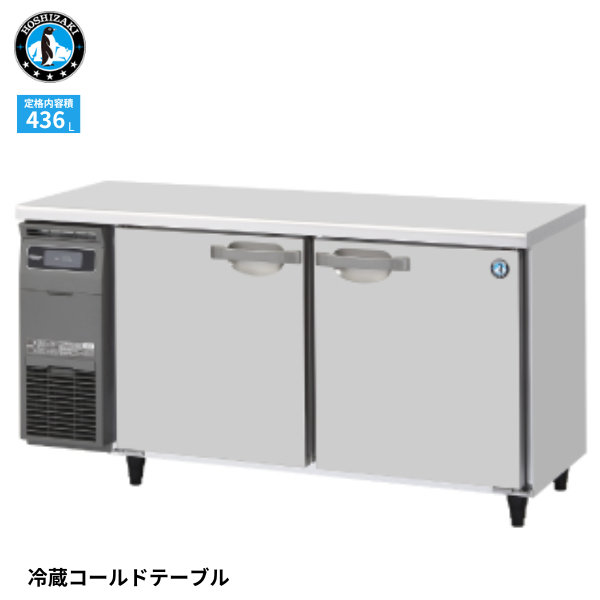RT-150SDG-1-R(右ユニット) テーブル形冷蔵庫 インバーター
