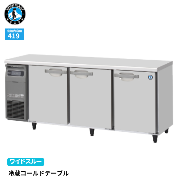 RT-180SNG-1-R(右ユニット) テーブル形冷蔵庫 インバーター