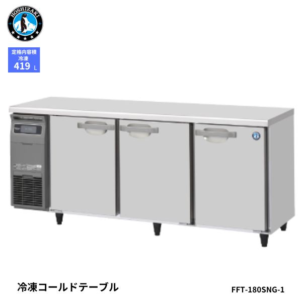 FT-180SNG-1-R 【自然冷媒】コールドテーブル 冷凍庫
