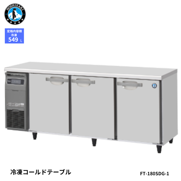 FT-180SDG-1-R 【自然冷媒】コールドテーブル 冷凍庫