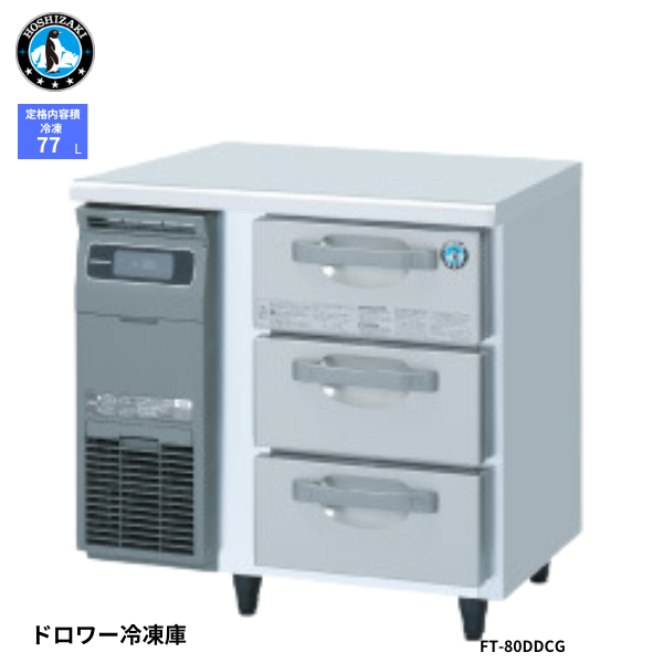 FT-80DDCG-R ドロワー冷凍庫