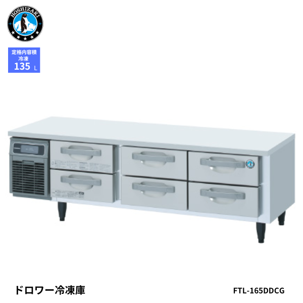 FTL-165DDCG-R ドロワー冷凍庫