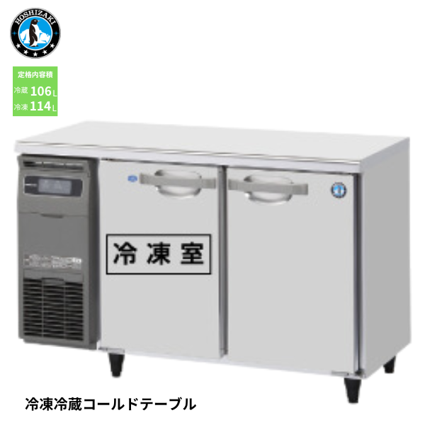 RFT-120SNG-1-R 業務用テーブル形冷凍冷蔵庫