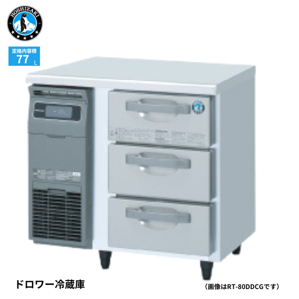 RT-80DDCG-R(右ユニット) ドロワー冷蔵庫