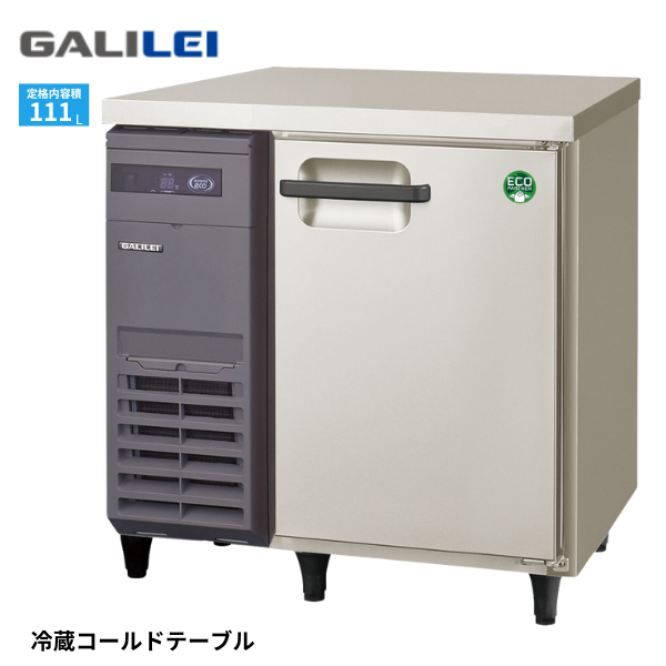 LRC-080RX コールドテーブル冷蔵庫