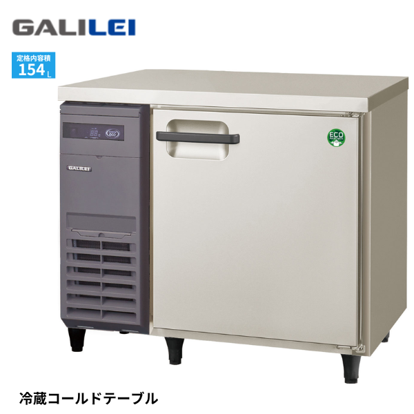 LRC-090RX コールドテーブル冷蔵庫