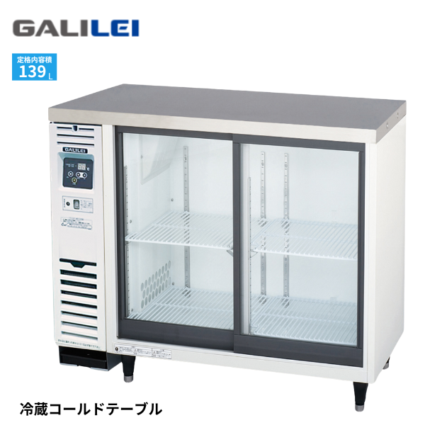 LGU-090REX 小型冷蔵ショーケース コールドテーブルテーブル