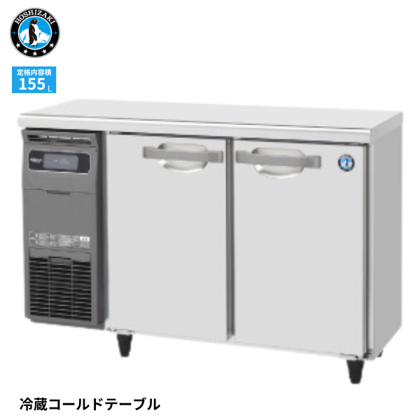 RT-115MTCG テーブル形冷蔵庫 業務用