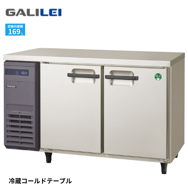 LCU-120RX コールドテーブル冷蔵庫
