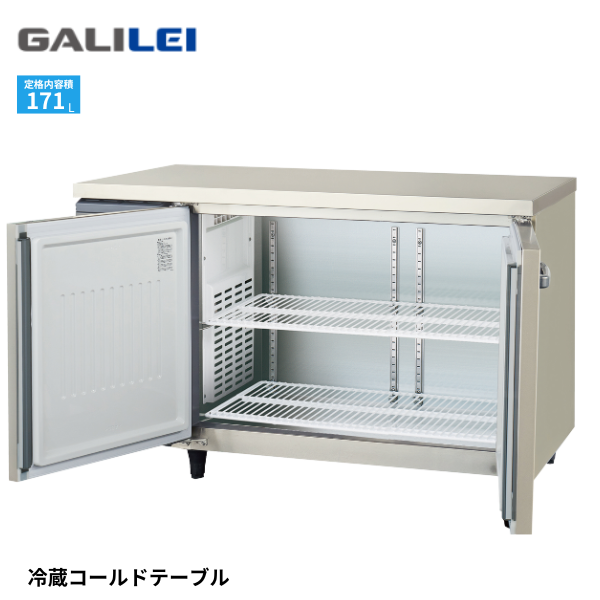 LCU-120RX-F コールドテーブル冷蔵庫