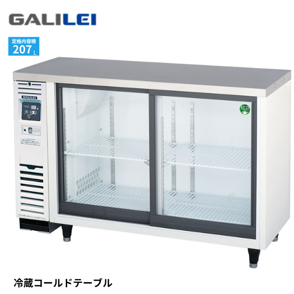 LGU-120REX 小型冷蔵ショーケース コールドテーブルテーブル