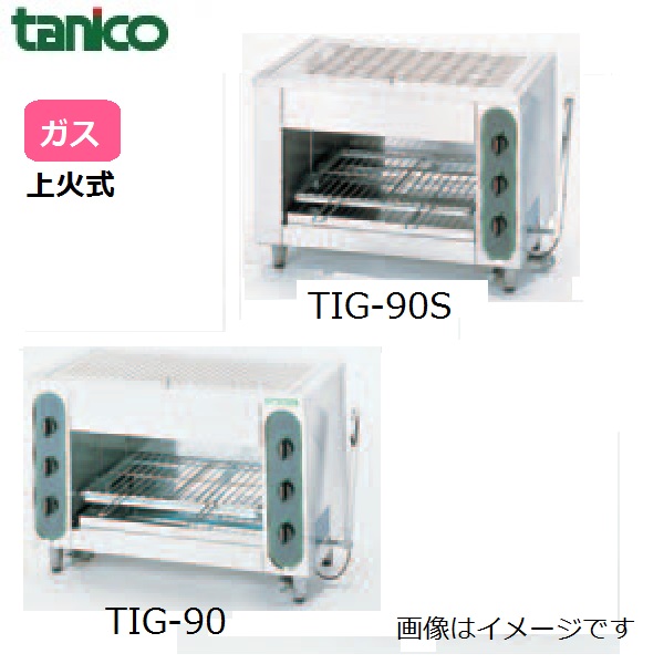 TIG-60 グリラー上火式 ガス赤外線