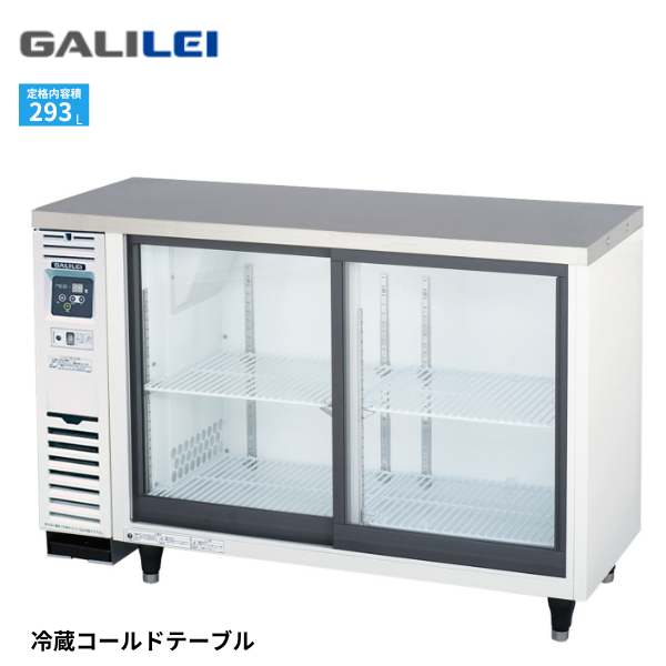LGC-120REX スライド扉小型冷蔵ショーケース コールドテーブルテーブル