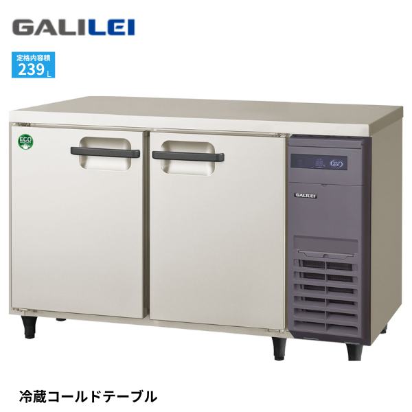 LRC-120RX-R コールドテーブル冷蔵庫