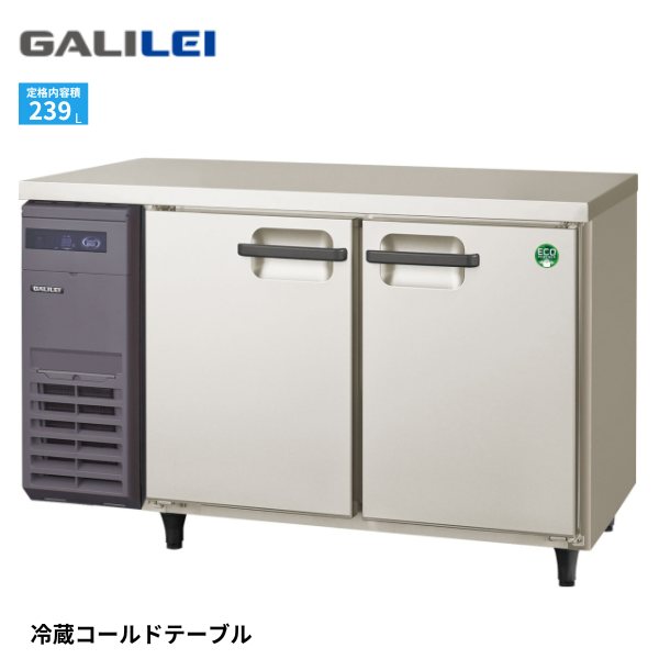 LRC-120RX コールドテーブル冷蔵庫