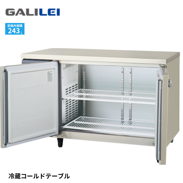 LRC-120RX-F コールドテーブル冷蔵庫