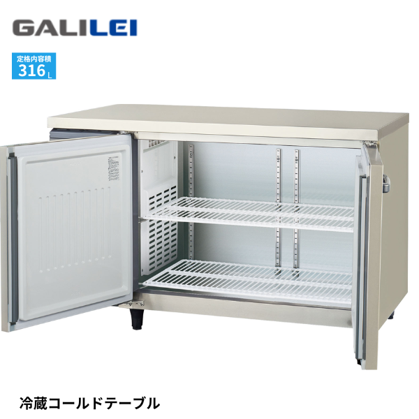 LRW-120RX-F コールドテーブル冷蔵庫
