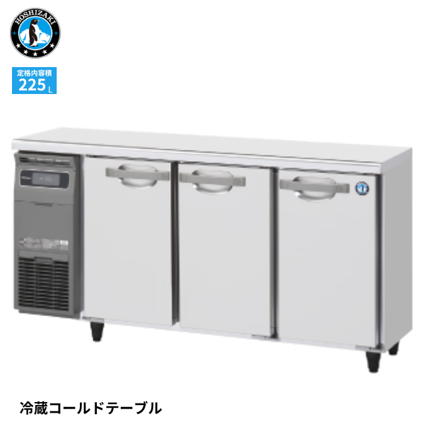RT-150MTCG テーブル形冷蔵庫 業務用