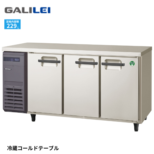 LCU-150RX-E コールドテーブル冷蔵庫 1