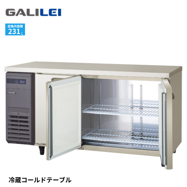LCU-150RX-EF コールドテーブル冷蔵庫