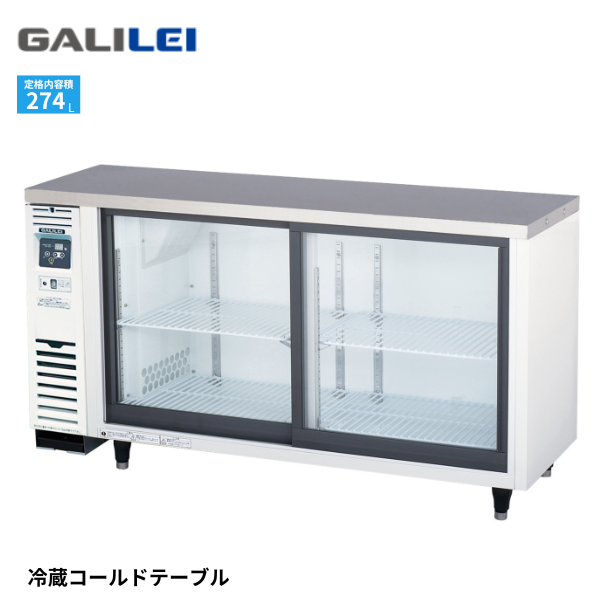LGU-150REX 小型冷蔵ショーケース コールドテーブルテーブル