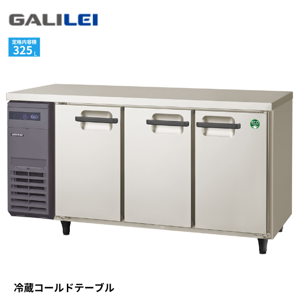 LRC-150RX-E コールドテーブル冷蔵庫