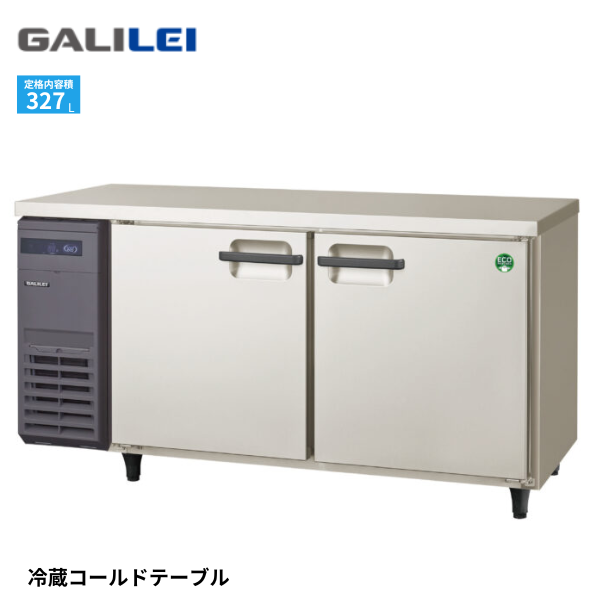 LRC-150RX コールドテーブル冷蔵庫