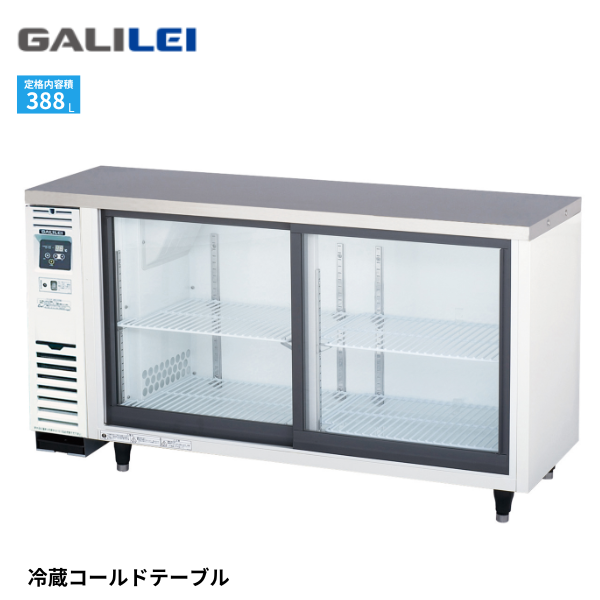 LGC-150REX スライド扉小型冷蔵ショーケース コールドテーブルテーブル