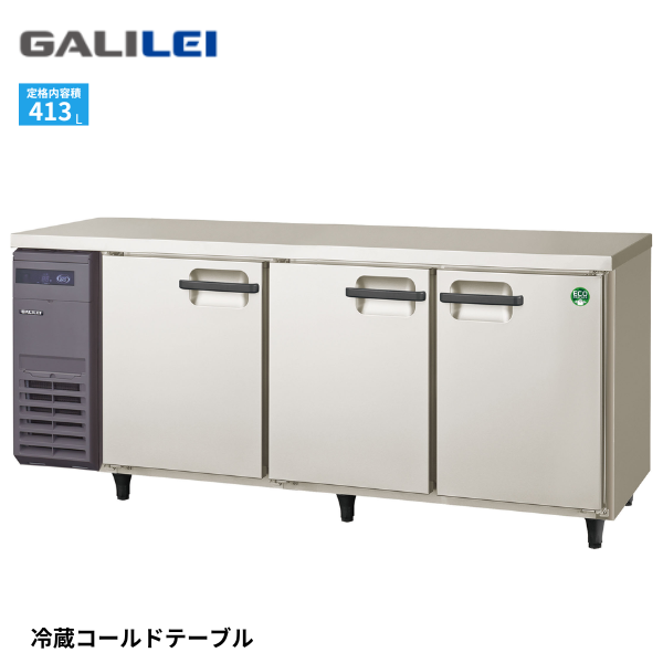 LRC-180RX コールドテーブル冷蔵庫