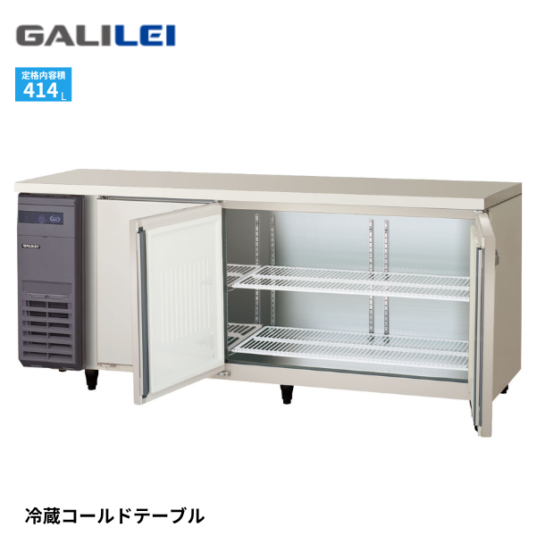 LRC-180RX-F コールドテーブル冷蔵庫