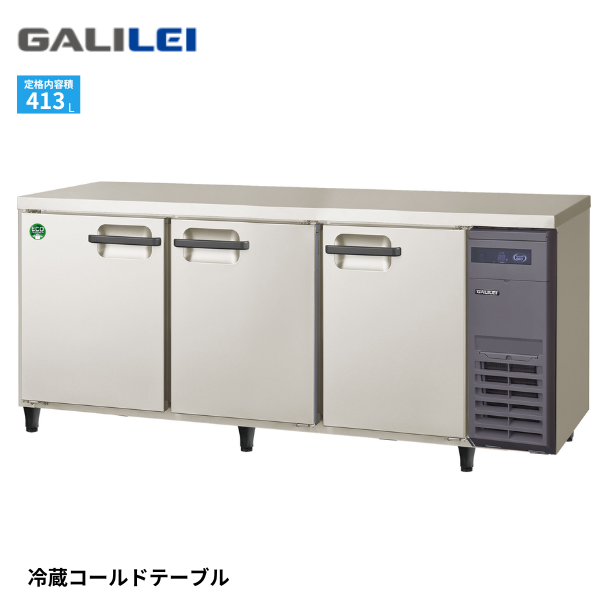 LRC-180RX-R コールドテーブル冷蔵庫 1