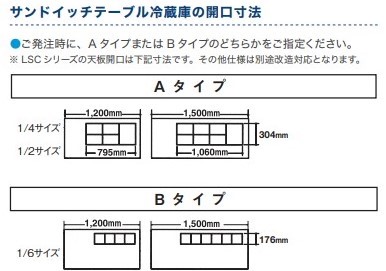 LSC-120RX-B サンドイッチテーブル冷蔵庫 4