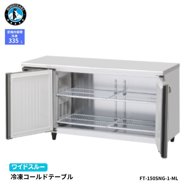 FT-150SNG-1-RML(右ユニット) コールドテーブル 冷凍庫