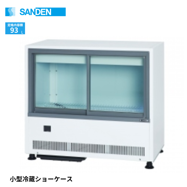 MUS-0908X 冷蔵ショーケース アンダーカウンター