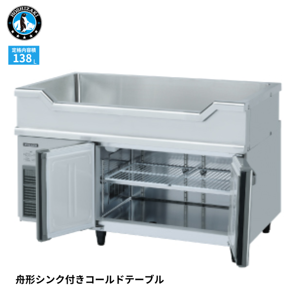 RW-120SDCG-ML 舟形シンク付冷蔵庫