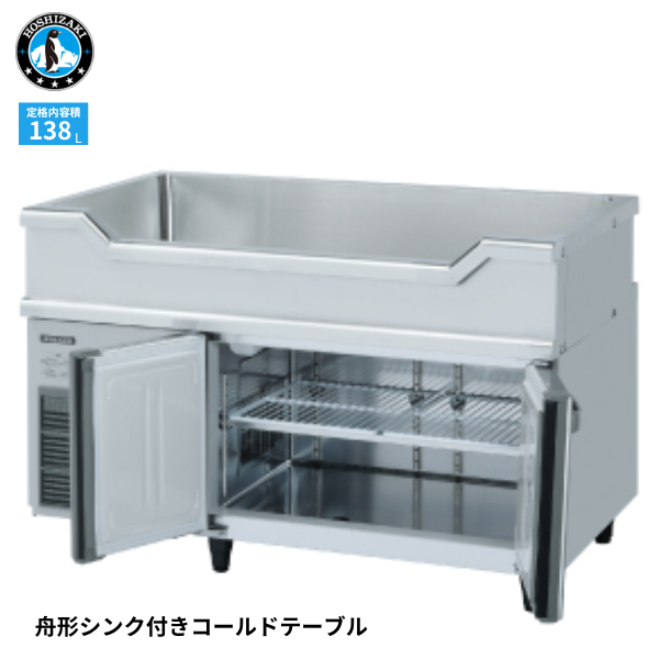 RW-120SDCG-ML-T 舟形シンク付冷蔵庫 1