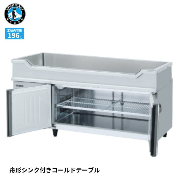 RW-150SDCG-ML-T 舟形シンク付冷蔵庫